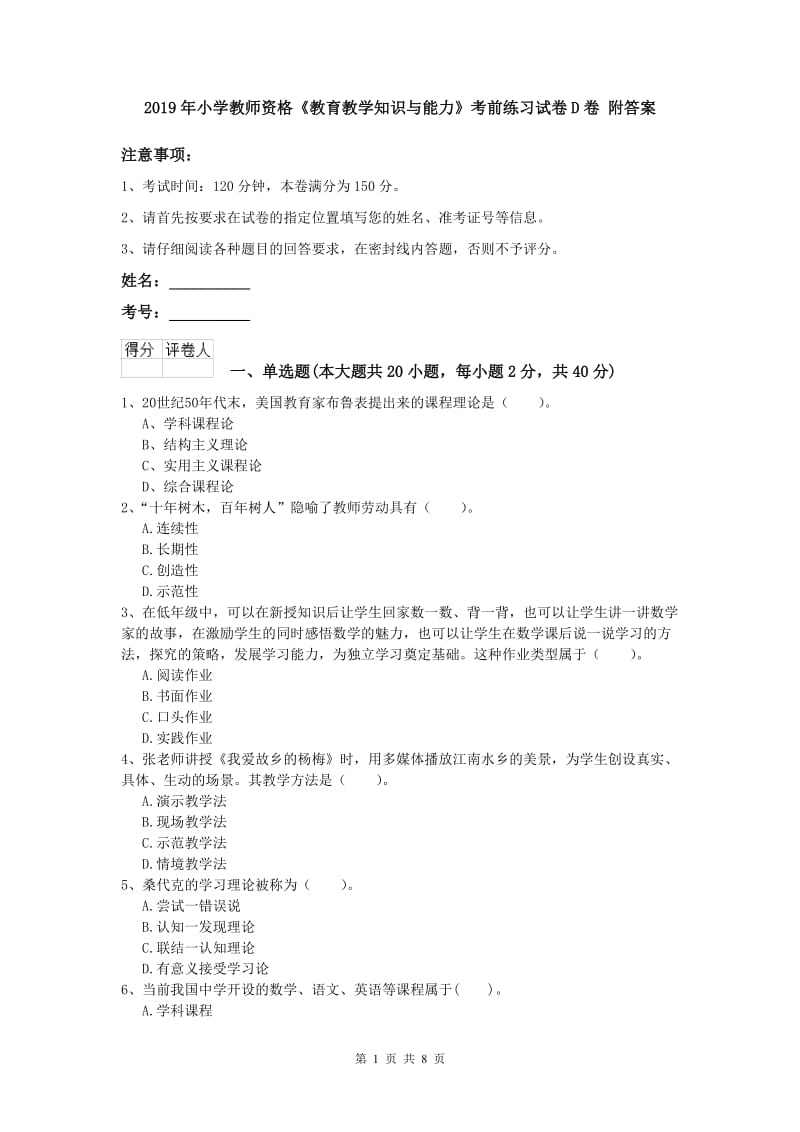 2019年小学教师资格《教育教学知识与能力》考前练习试卷D卷 附答案.doc_第1页