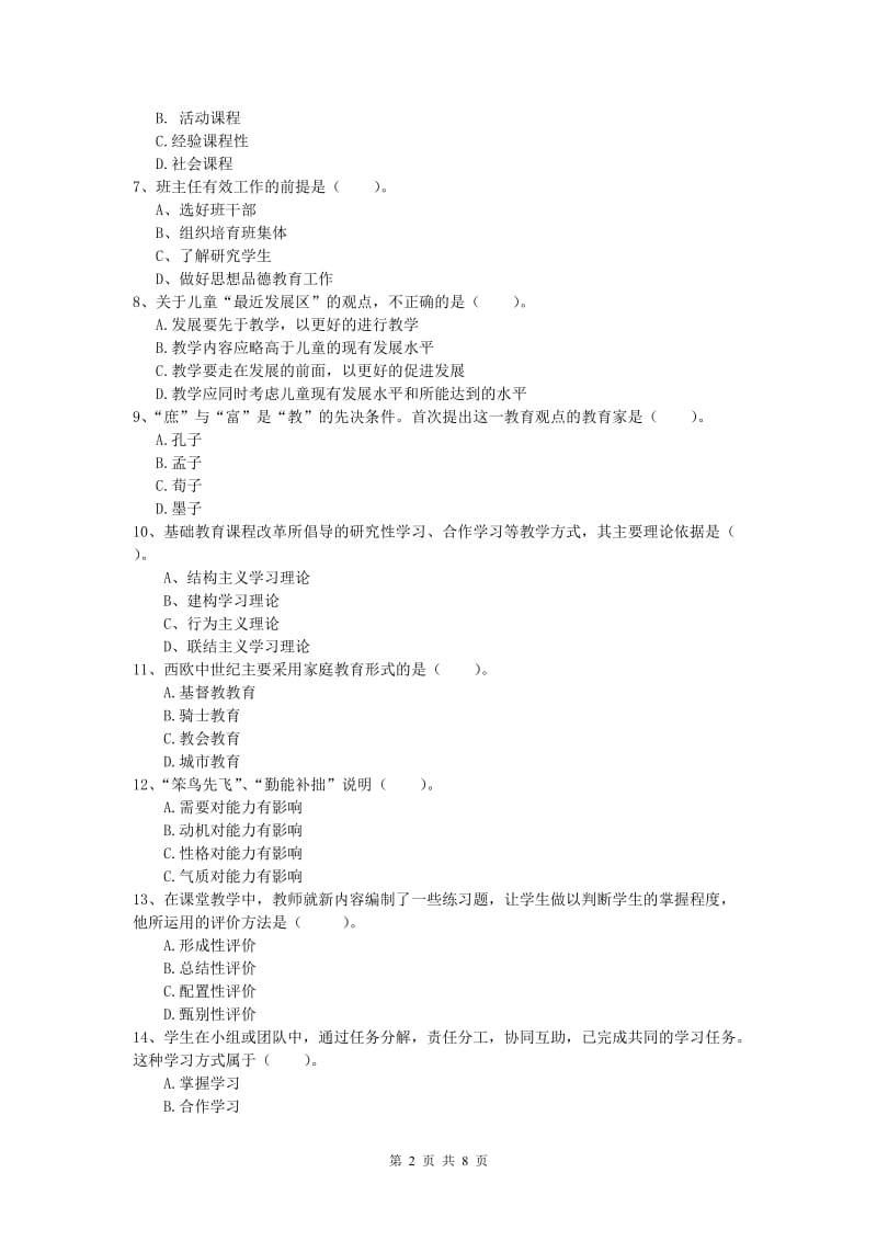 2019年小学教师资格《教育教学知识与能力》考前练习试卷D卷 附答案.doc_第2页