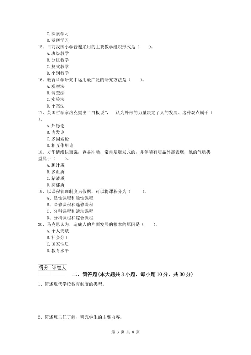 2019年小学教师资格《教育教学知识与能力》考前练习试卷D卷 附答案.doc_第3页