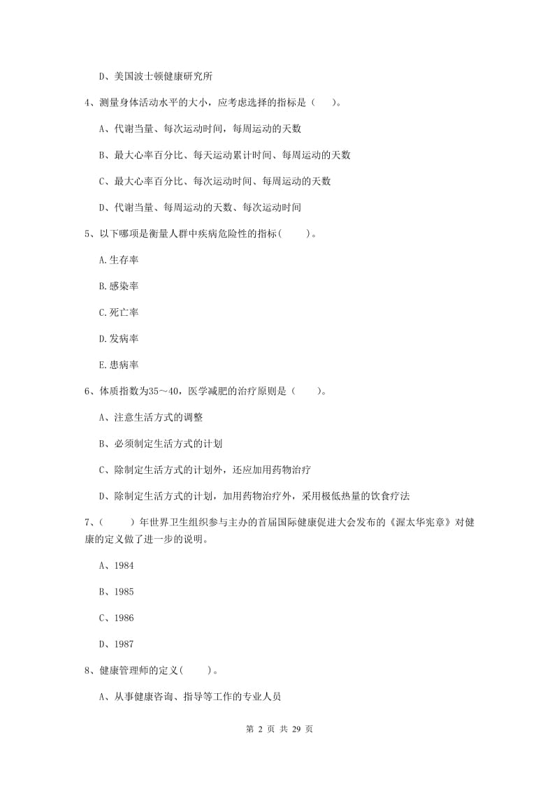 2019年健康管理师二级《理论知识》全真模拟考试试卷 含答案.doc_第2页