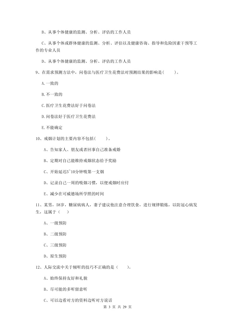 2019年健康管理师二级《理论知识》全真模拟考试试卷 含答案.doc_第3页