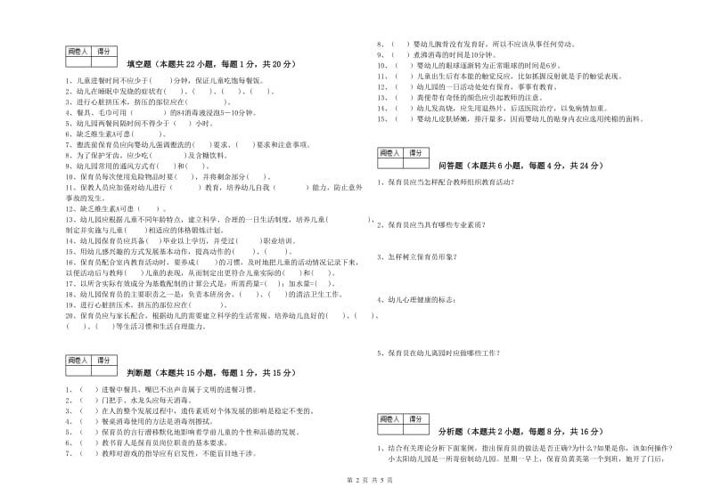 2019年二级(技师)保育员模拟考试试题C卷 附答案.doc_第2页