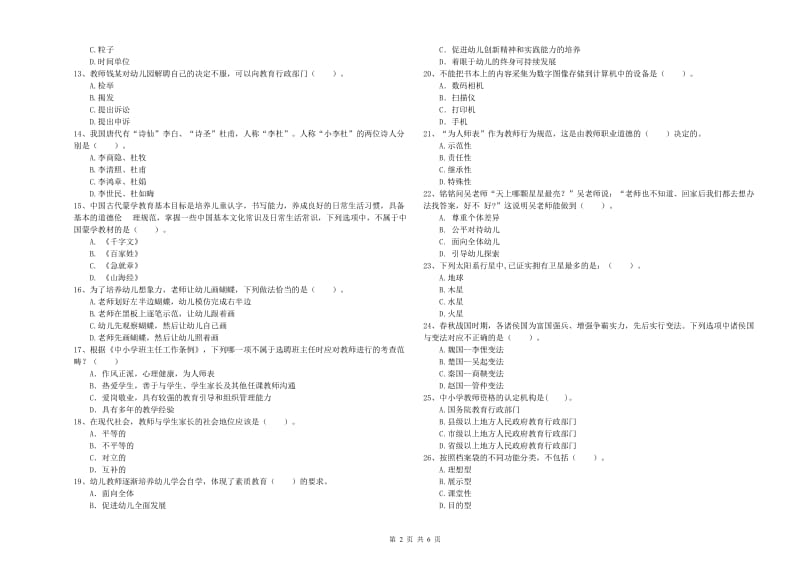 2019年上半年教师职业资格考试《综合素质（幼儿）》考前冲刺试卷附解析.doc_第2页