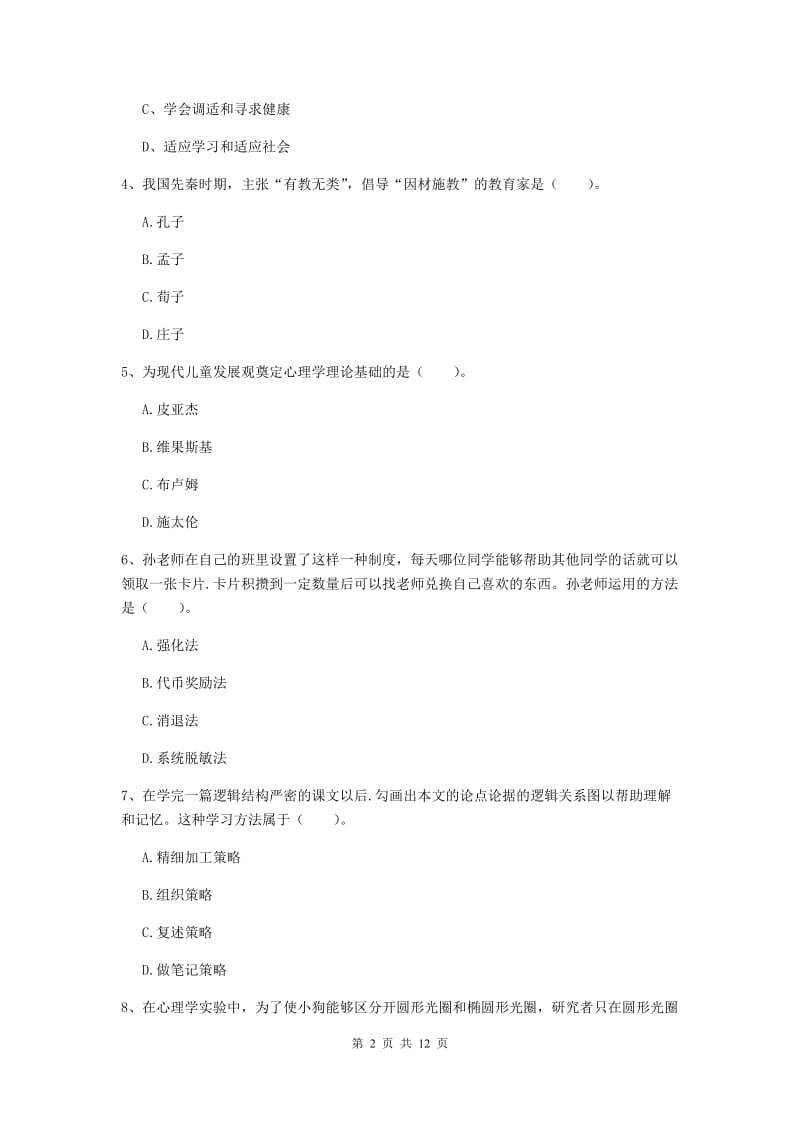 2019年中学教师资格《教育知识与能力》题库练习试题D卷 含答案.doc_第2页