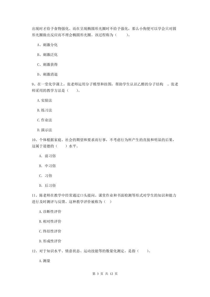 2019年中学教师资格《教育知识与能力》题库练习试题D卷 含答案.doc_第3页