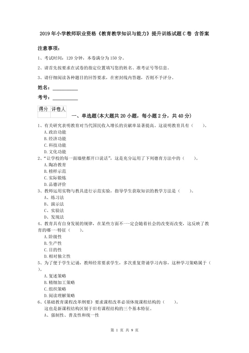 2019年小学教师职业资格《教育教学知识与能力》提升训练试题C卷 含答案.doc_第1页