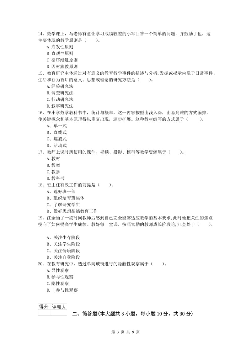 2019年小学教师职业资格《教育教学知识与能力》提升训练试题C卷 含答案.doc_第3页