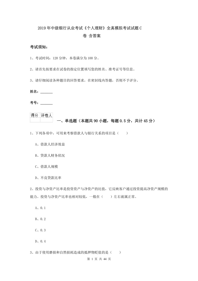 2019年中级银行从业考试《个人理财》全真模拟考试试题C卷 含答案.doc_第1页