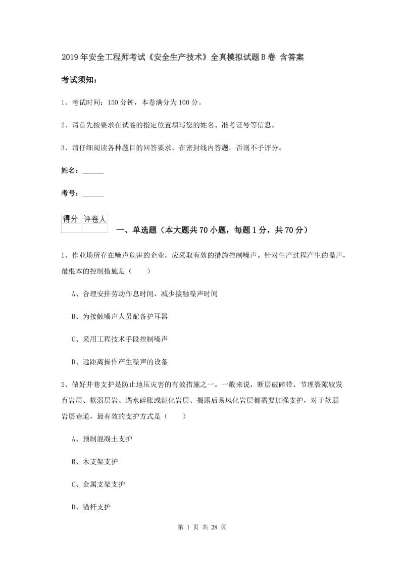 2019年安全工程师考试《安全生产技术》全真模拟试题B卷 含答案.doc_第1页