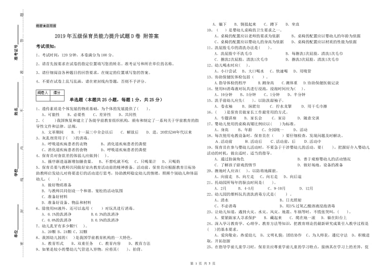 2019年五级保育员能力提升试题D卷 附答案.doc_第1页