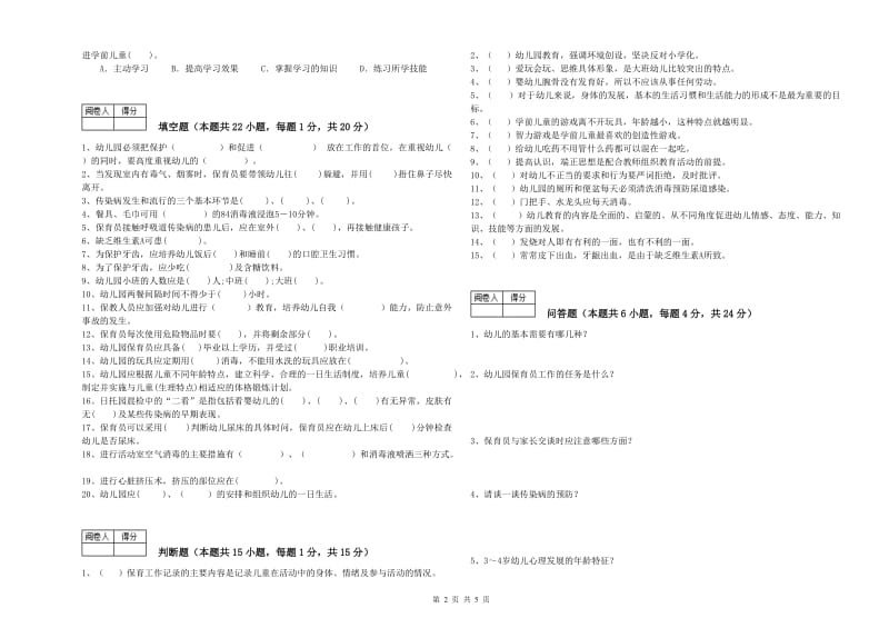 2019年五级保育员能力提升试题D卷 附答案.doc_第2页