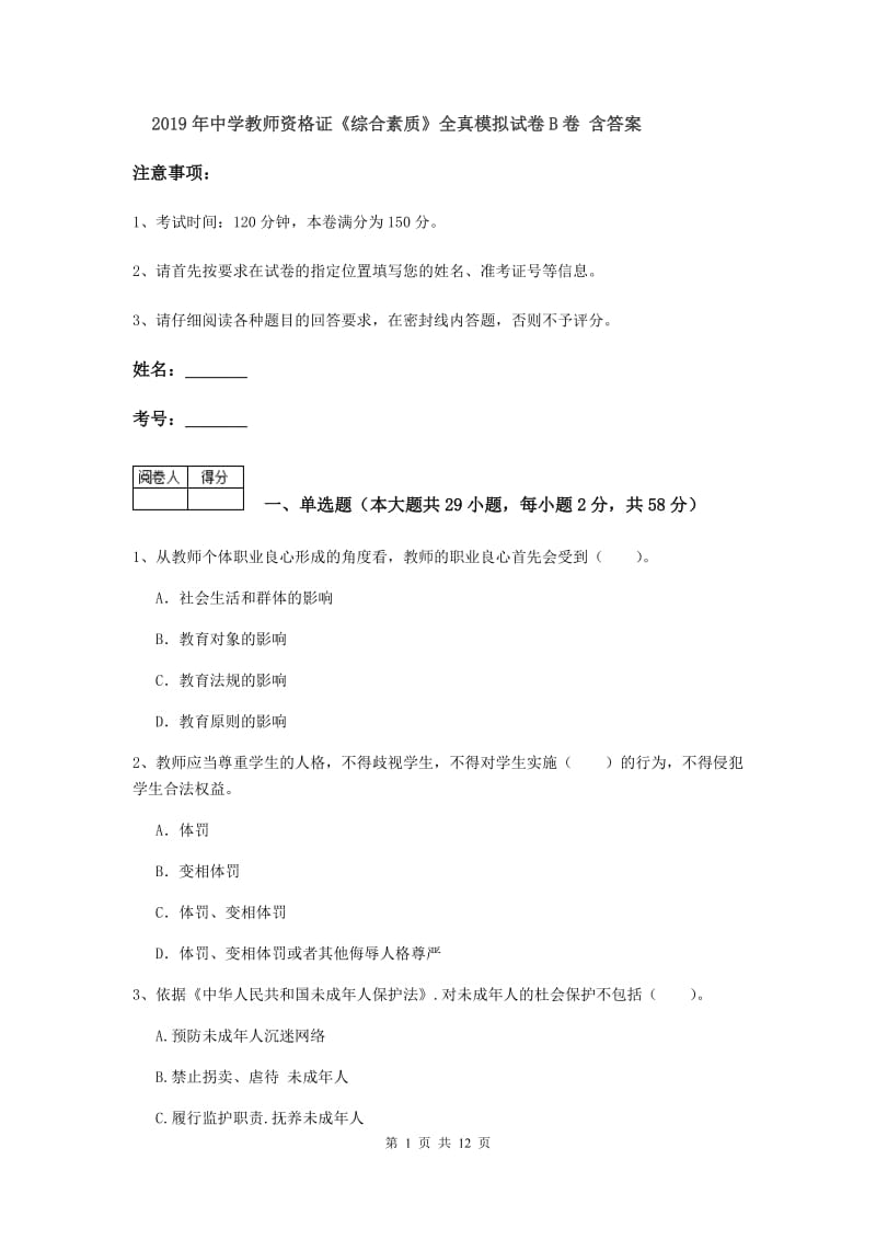 2019年中学教师资格证《综合素质》全真模拟试卷B卷 含答案.doc_第1页