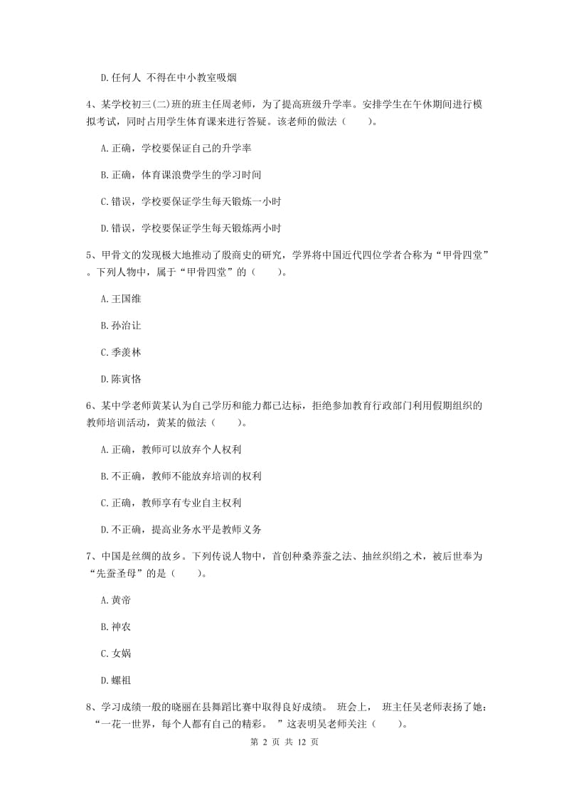 2019年中学教师资格证《综合素质》全真模拟试卷B卷 含答案.doc_第2页