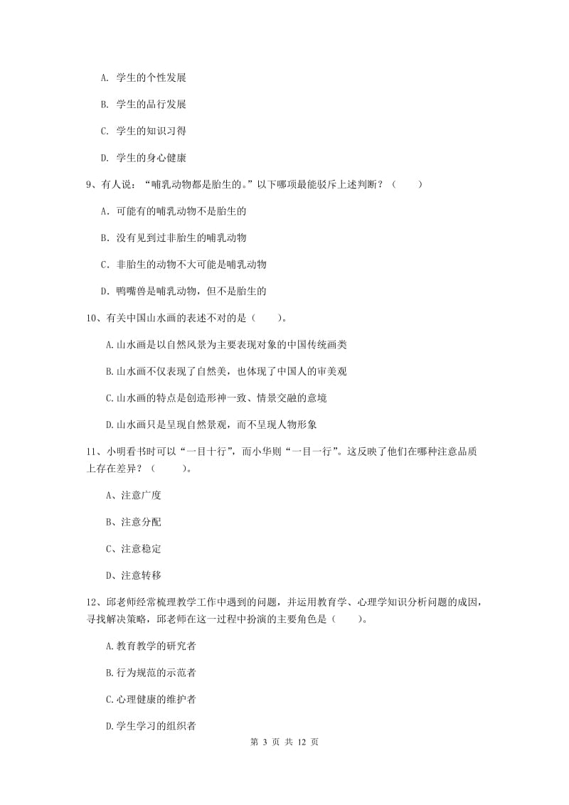 2019年中学教师资格证《综合素质》全真模拟试卷B卷 含答案.doc_第3页