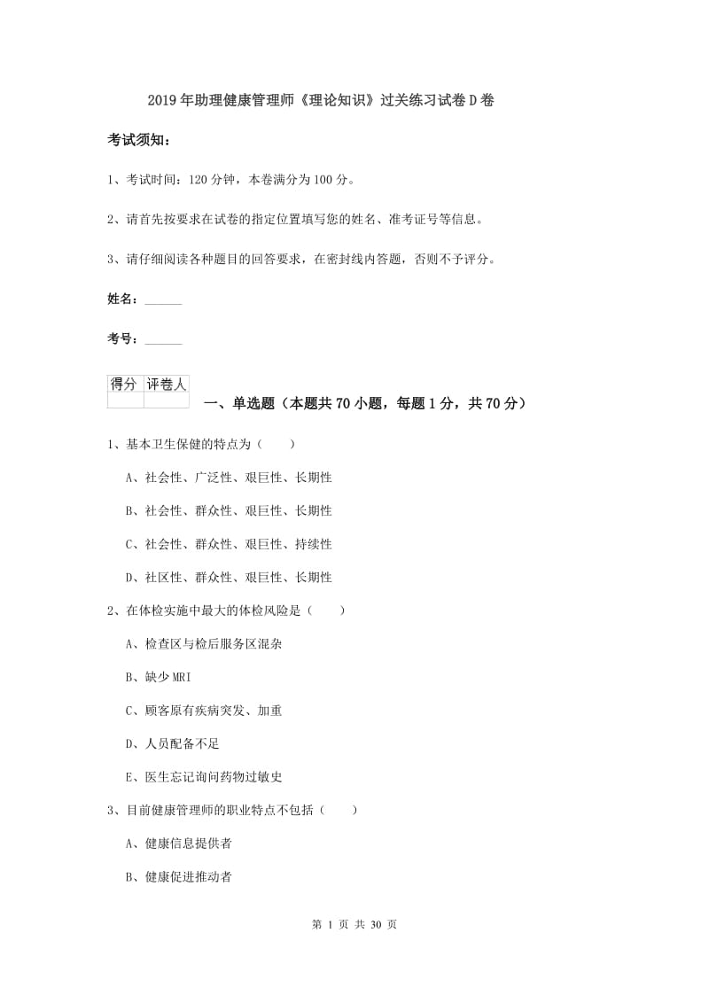 2019年助理健康管理师《理论知识》过关练习试卷D卷.doc_第1页