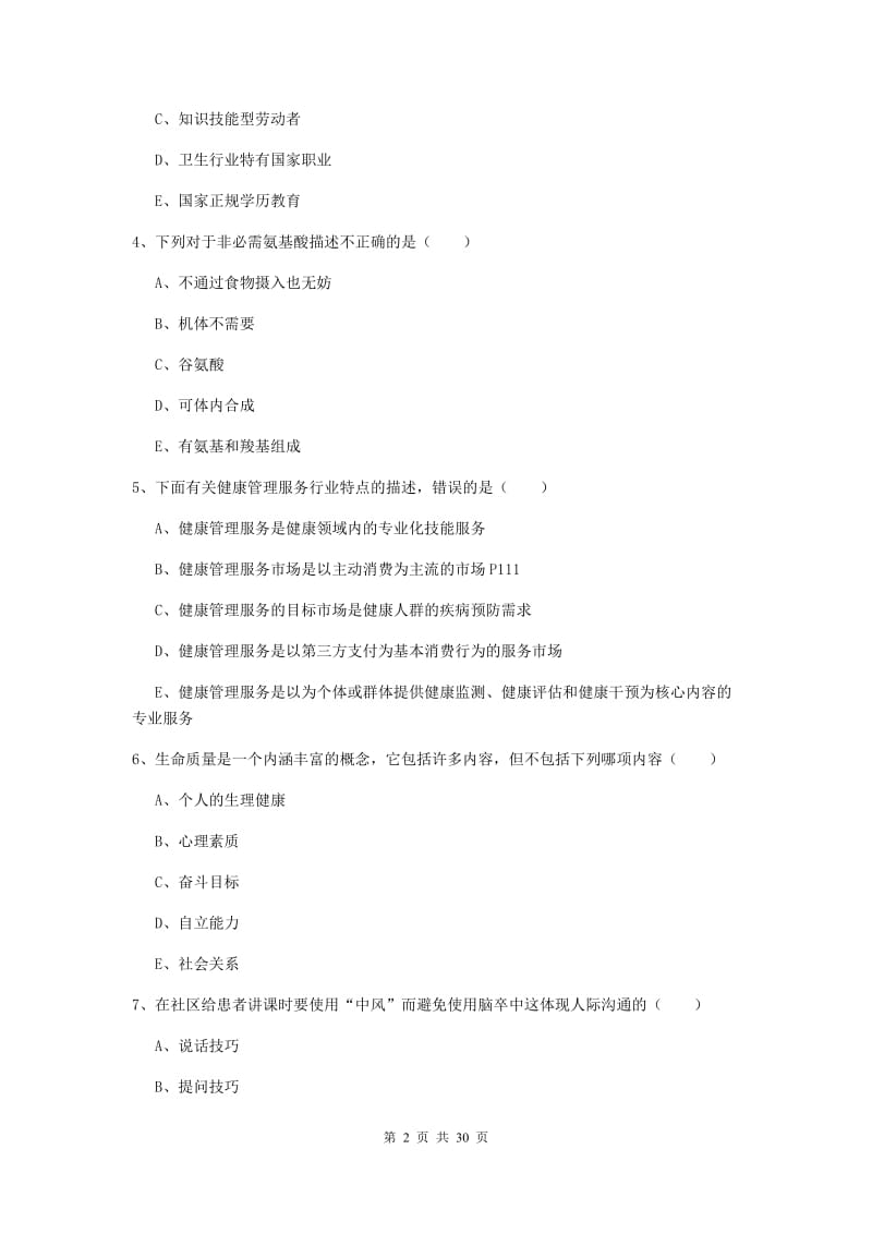 2019年助理健康管理师《理论知识》过关练习试卷D卷.doc_第2页