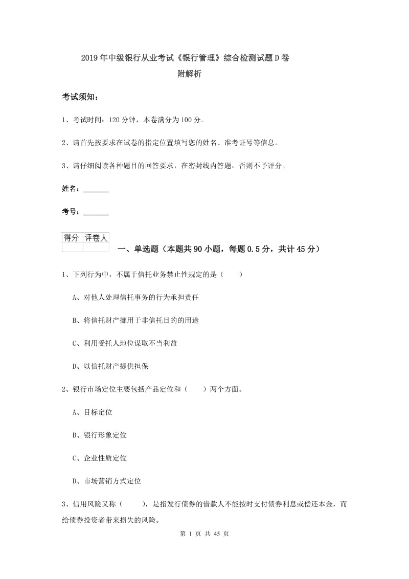 2019年中级银行从业考试《银行管理》综合检测试题D卷 附解析.doc_第1页