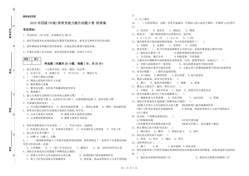 2019年四级(中级)保育员能力提升试题D卷 附答案.doc_第1页