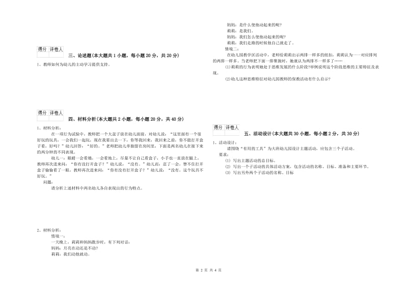 2019年幼儿教师资格证《幼儿保教知识与能力》题库综合试卷B卷.doc_第2页