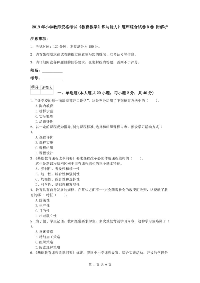 2019年小学教师资格考试《教育教学知识与能力》题库综合试卷B卷 附解析.doc_第1页