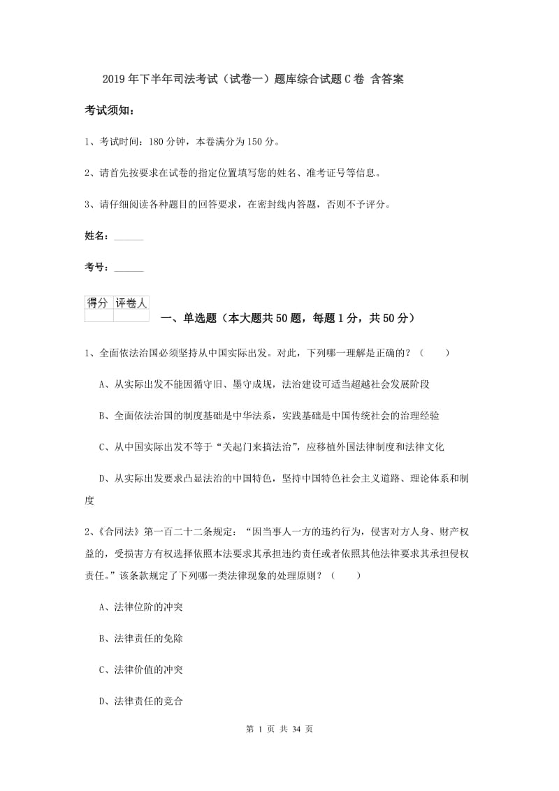 2019年下半年司法考试（试卷一）题库综合试题C卷 含答案.doc_第1页