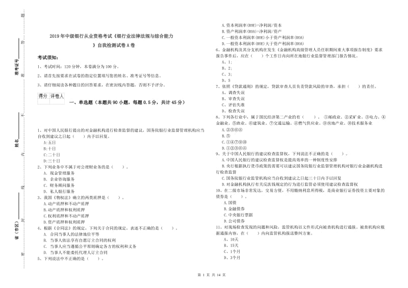 2019年中级银行从业资格考试《银行业法律法规与综合能力》自我检测试卷A卷.doc_第1页