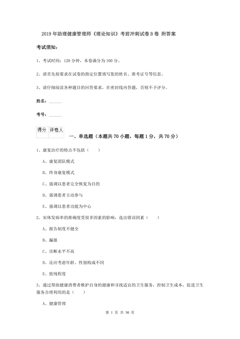 2019年助理健康管理师《理论知识》考前冲刺试卷B卷 附答案.doc_第1页