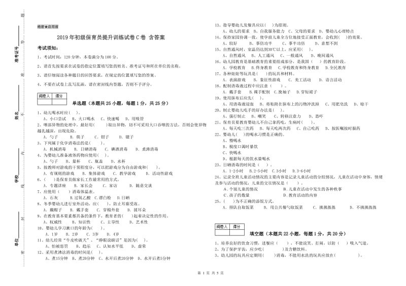 2019年初级保育员提升训练试卷C卷 含答案.doc_第1页