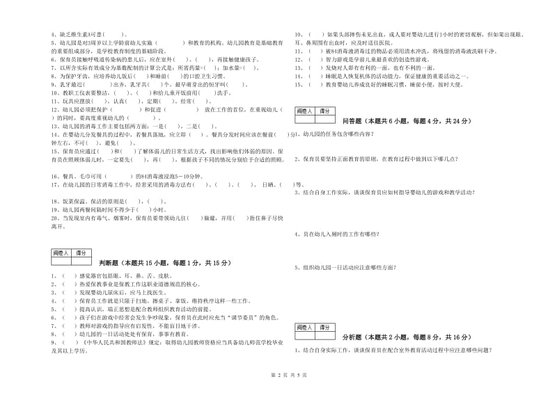 2019年初级保育员提升训练试卷C卷 含答案.doc_第2页