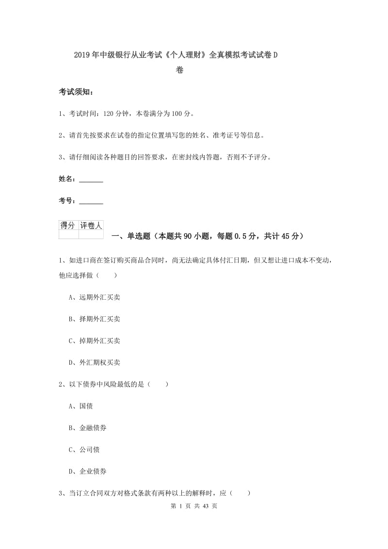 2019年中级银行从业考试《个人理财》全真模拟考试试卷D卷.doc_第1页