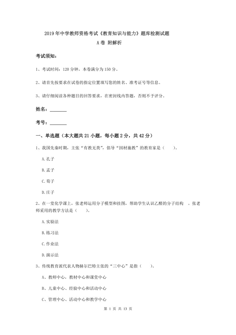 2019年中学教师资格考试《教育知识与能力》题库检测试题A卷 附解析.doc_第1页