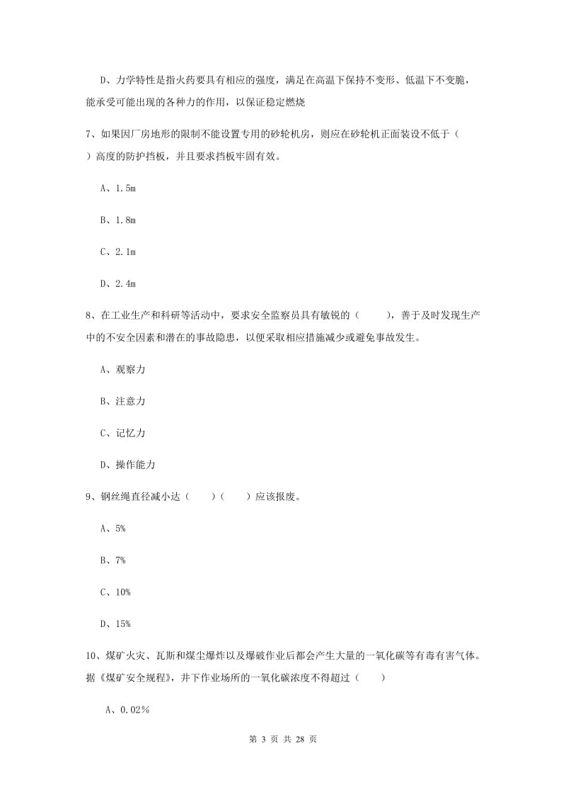 2019年安全工程师《安全生产技术》综合检测试题D卷 附解析.doc_第3页