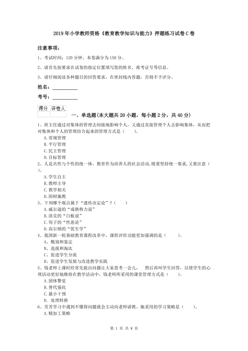 2019年小学教师资格《教育教学知识与能力》押题练习试卷C卷.doc_第1页