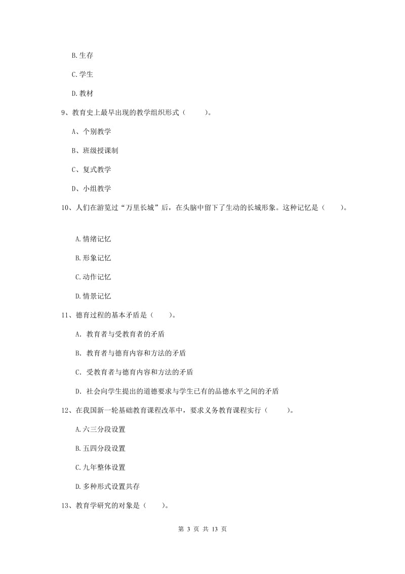 2019年中学教师资格证《教育知识与能力》每周一练试题A卷 附解析.doc_第3页