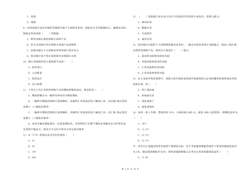 2019年初级银行从业考试《个人理财》能力测试试题B卷 附答案.doc_第2页