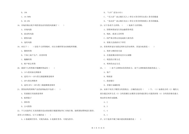 2019年初级银行从业考试《个人理财》能力测试试题B卷 附答案.doc_第3页