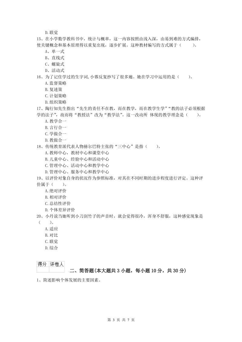 2019年小学教师职业资格《教育教学知识与能力》模拟考试试题B卷.doc_第3页