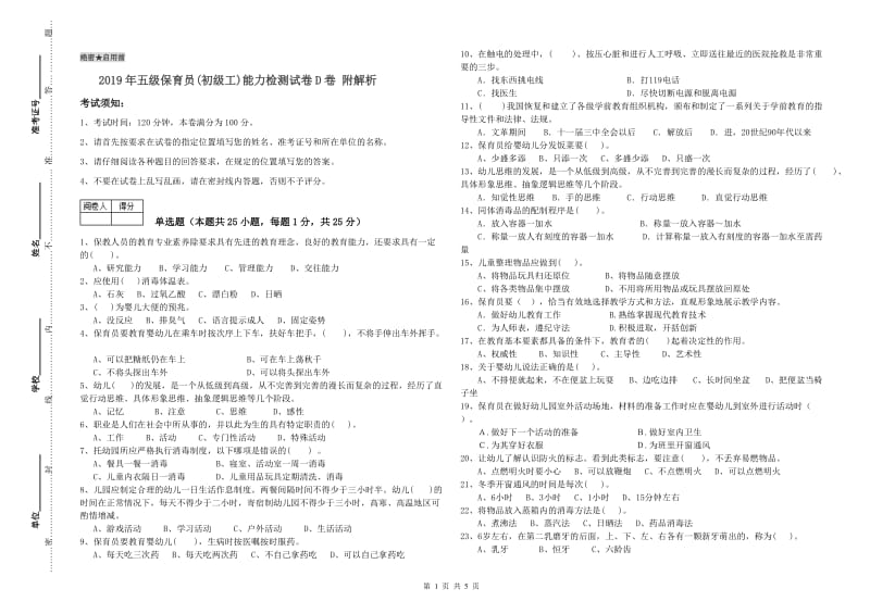 2019年五级保育员(初级工)能力检测试卷D卷 附解析.doc_第1页