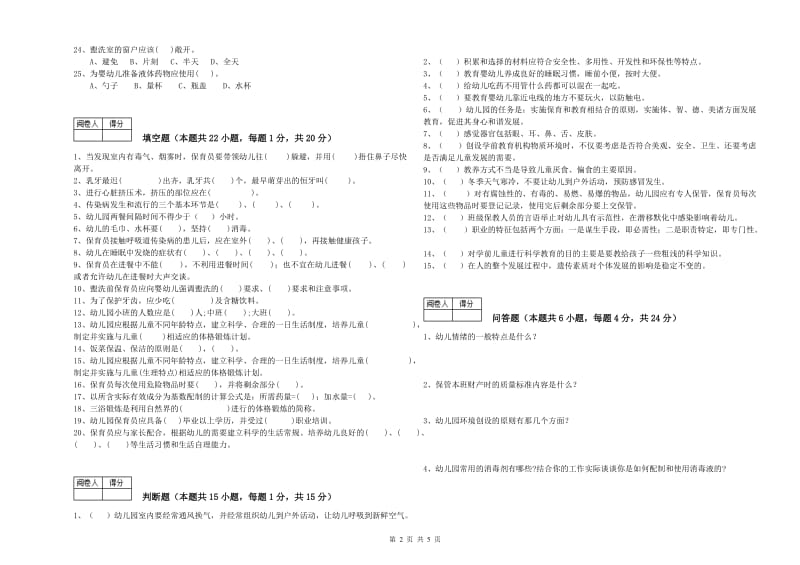 2019年五级保育员(初级工)能力检测试卷D卷 附解析.doc_第2页