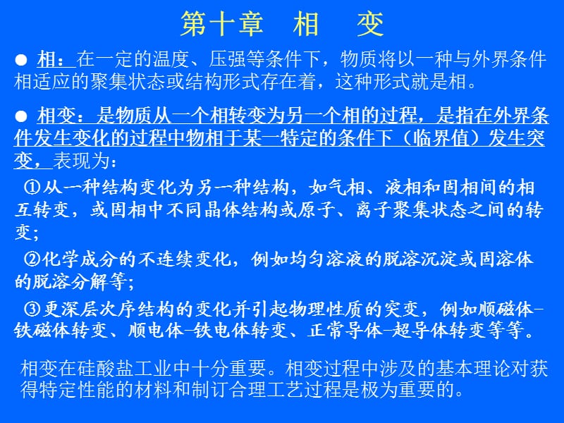 大连轻工(硅酸盐物理化学课件)10章相变.ppt_第1页