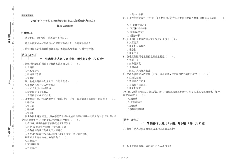 2019年下半年幼儿教师资格证《幼儿保教知识与能力》模拟试题C卷.doc_第1页