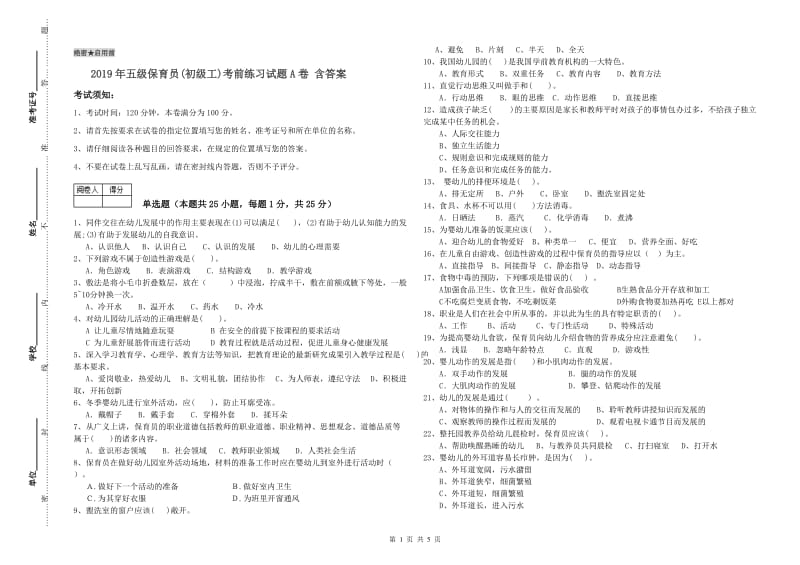 2019年五级保育员(初级工)考前练习试题A卷 含答案.doc_第1页