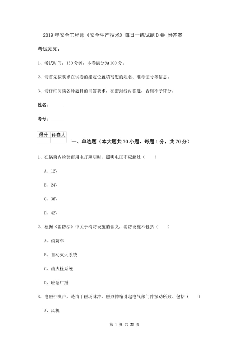 2019年安全工程师《安全生产技术》每日一练试题D卷 附答案.doc_第1页