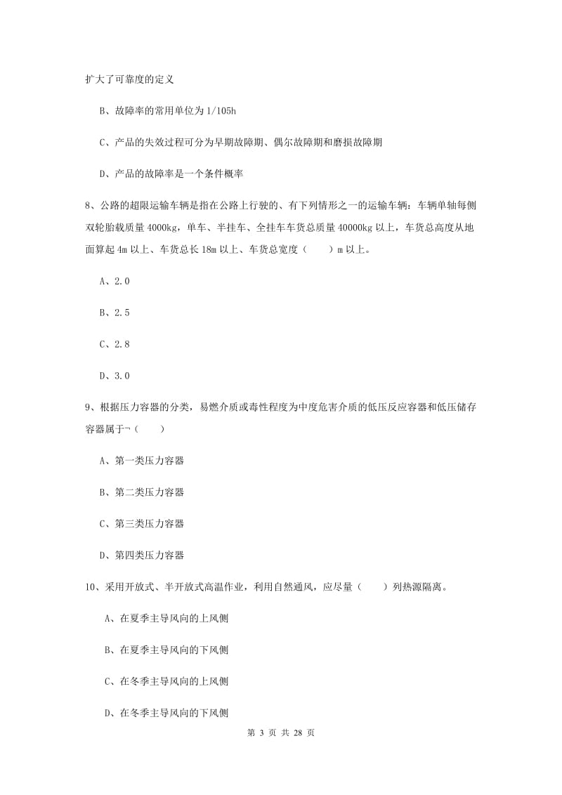 2019年安全工程师《安全生产技术》每日一练试题D卷 附答案.doc_第3页