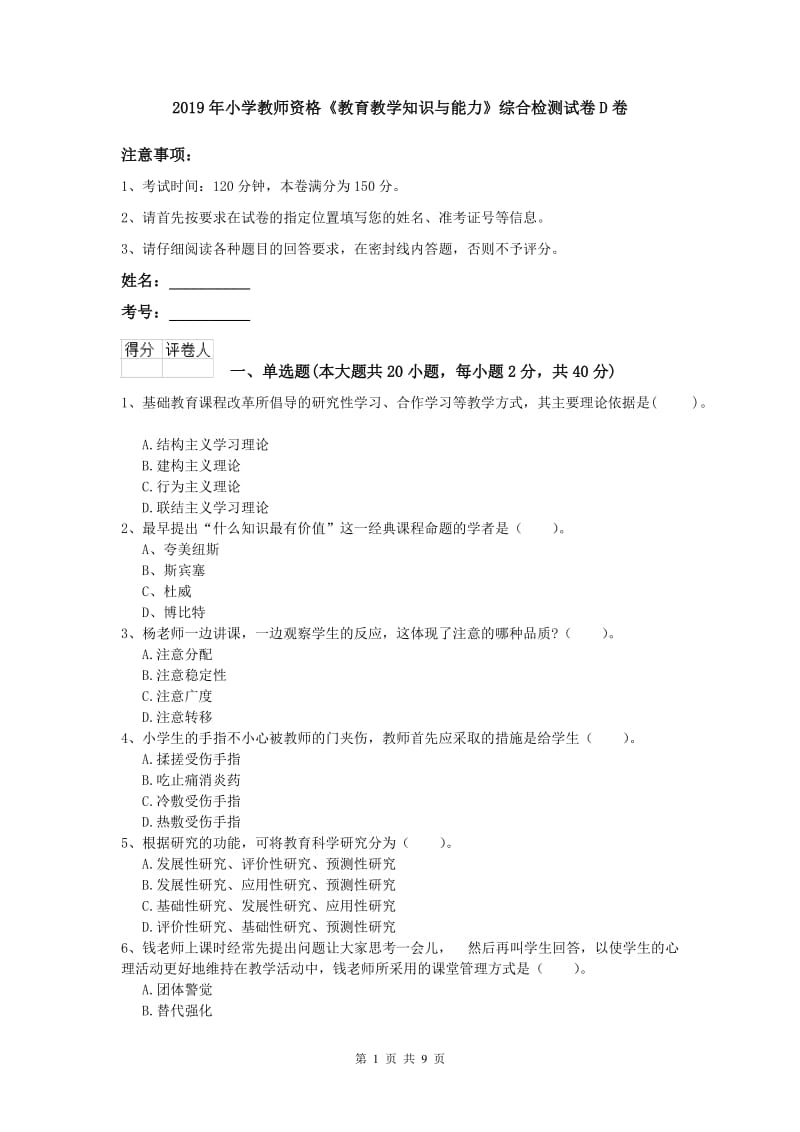 2019年小学教师资格《教育教学知识与能力》综合检测试卷D卷.doc_第1页