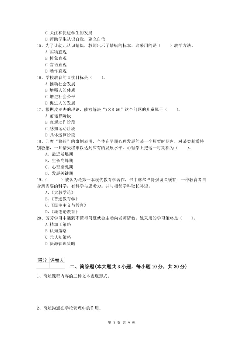 2019年小学教师资格《教育教学知识与能力》综合检测试卷D卷.doc_第3页