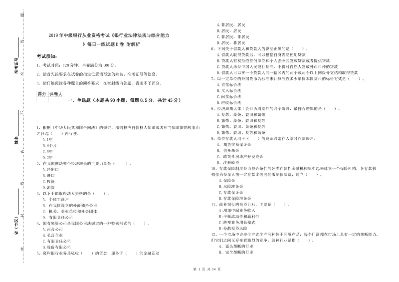 2019年中级银行从业资格考试《银行业法律法规与综合能力》每日一练试题D卷 附解析.doc_第1页