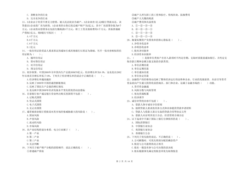 2019年中级银行从业资格考试《银行业法律法规与综合能力》每日一练试题D卷 附解析.doc_第2页