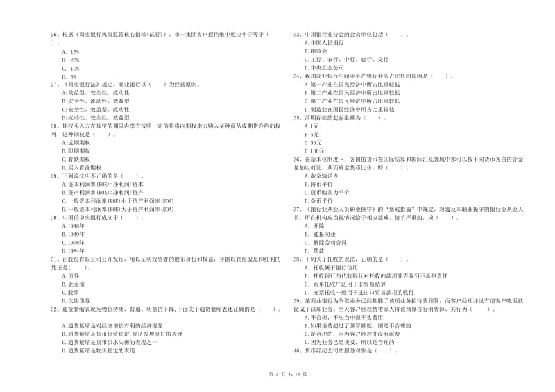 2019年中级银行从业资格考试《银行业法律法规与综合能力》每日一练试题D卷 附解析.doc_第3页