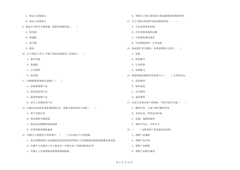 2019年初级银行从业资格考试《个人理财》综合练习试卷B卷 附答案.doc_第2页